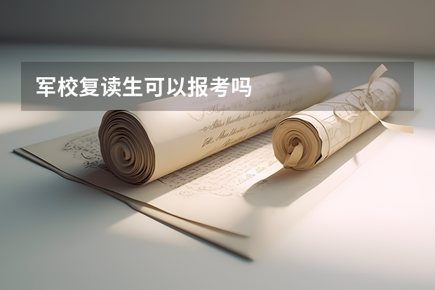 军校复读生可以报考吗