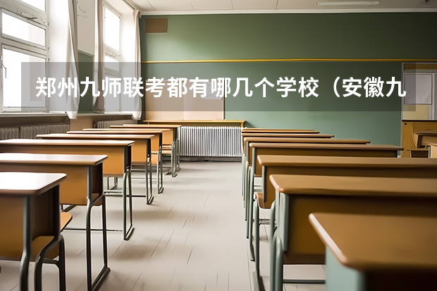 郑州九师联考都有哪几个学校(安徽九师联盟高三3月联考有那些学校)