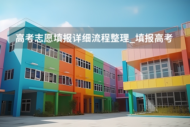 高考志愿填报详细流程整理_填报高考志愿时家长应该注意什么
