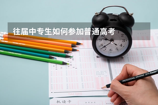 往届中专生如何参加普通高考