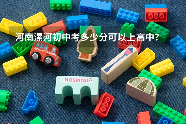 河南漯河初中考多少分可以上高中?