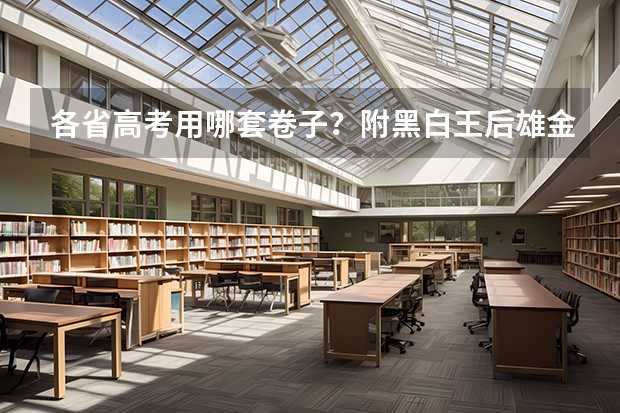 各省高考用哪套卷子?附黑白/王后雄/金太阳等押题卷(【396数学划重点】【396逻辑考察范围】【396择校】2025届396经济类联考,那些你必须知道的事)