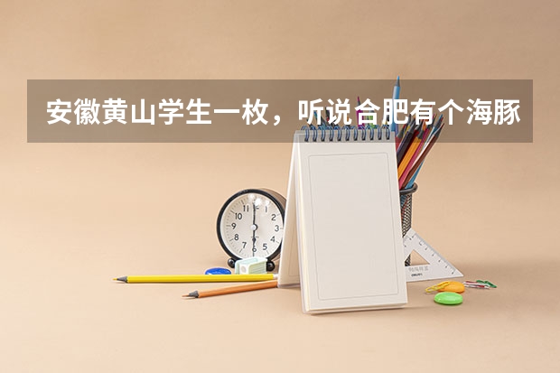 安徽黄山学生一枚,听说合肥有个海豚艺考不错,想了解一下? 安徽音乐统考,合肥音乐艺考培训哪家好?