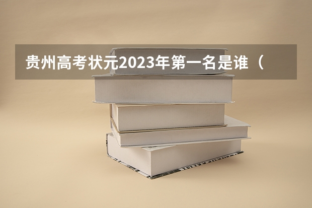 贵州高考状元2023年第一名是谁（贵州2023年高考状元是谁）