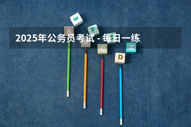 2025年公务员考试 - 每日一练:数学运算 2025年北京师范大学数学专业考研参考书、历年分数线及备考指导