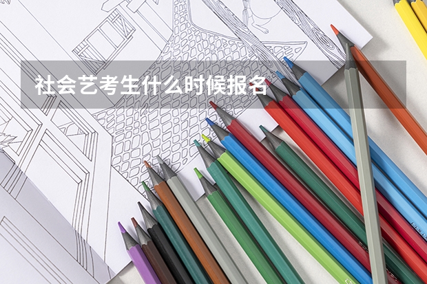 社会艺考生什么时候报名