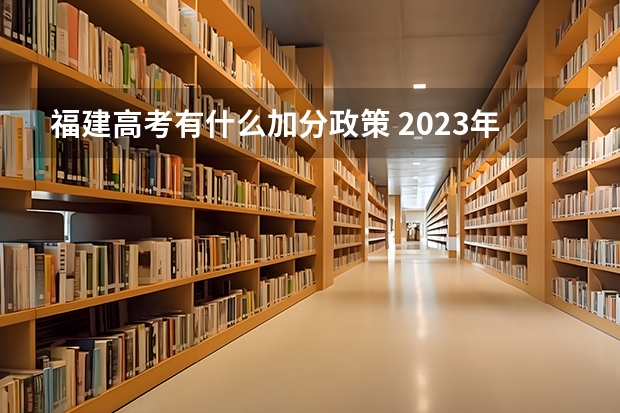 福建高考有什么加分政策 2023年福建成人高考加分政策?