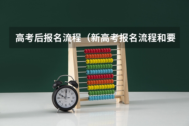 高考后报名流程(新高考报名流程和要求)