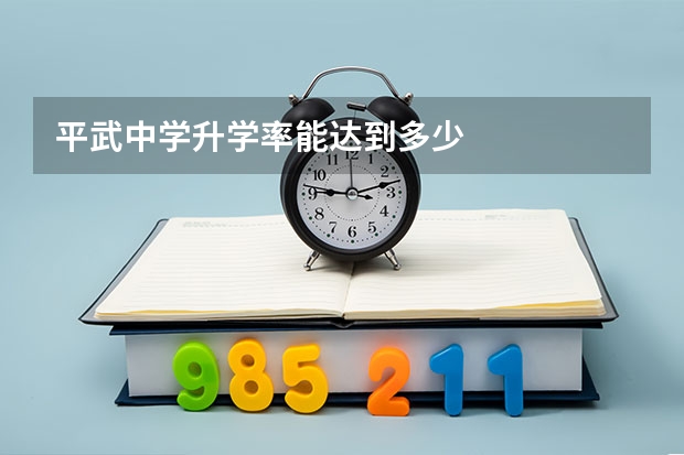 平武中学升学率能达到多少