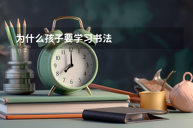 为什么孩子要学习书法