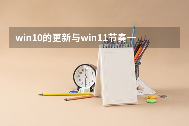 win10的更新与win11节奏一致但win10将于2025年10月终止支持(2025年10月30号农历九月十四出生的男孩八字高分起名字)