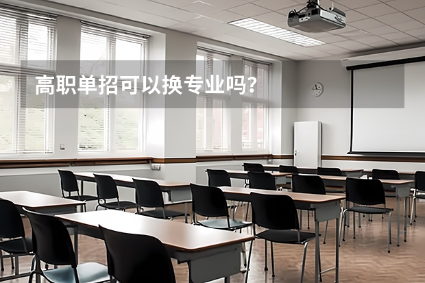 高职单招可以换专业吗?