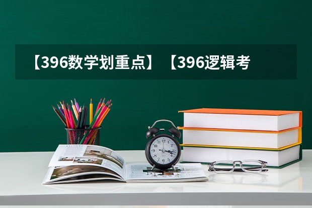 【396数学划重点】【396逻辑考察范围】【396择校】2025届396经济类联考,那些你必须知道的事(东北三省2024年高考将共同一套试卷?选科由辽宁省命题→)