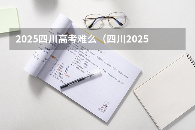 2025四川高考难么(四川2025:5大经济区,4个能级梯队,新增10座机场,12城房价下跌)