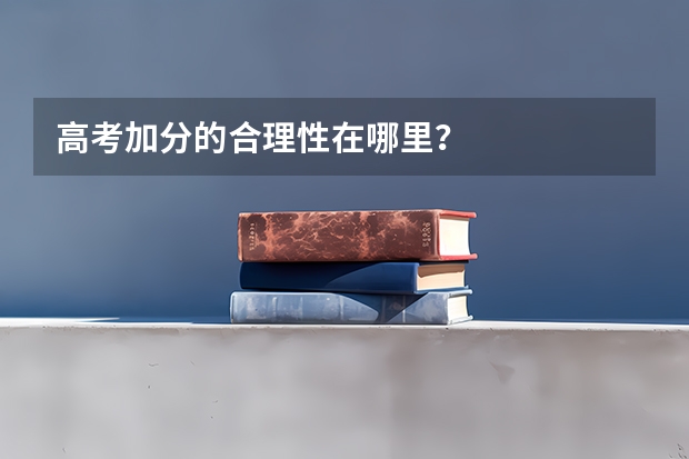 高考加分的合理性在哪里?
