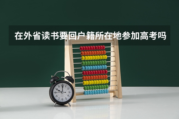 在外省读书要回户籍所在地参加高考吗?