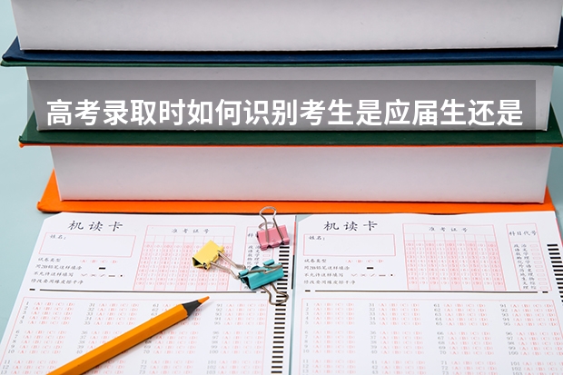 高考录取时如何识别考生是应届生还是网届生?