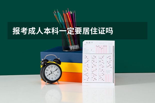 报考成人本科一定要居住证吗