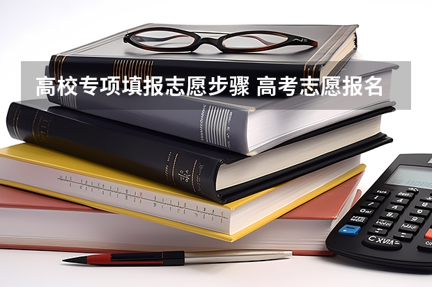 高校专项填报志愿步骤 高考志愿报名步骤图解