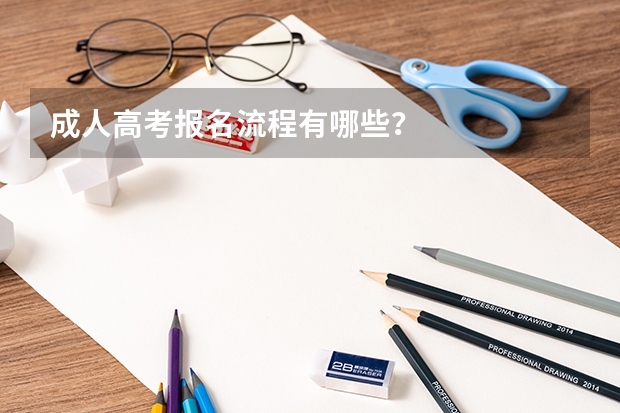 成人高考报名流程有哪些?