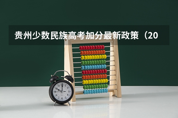 贵州少数民族高考加分最新政策(2024年贵州新高考政策)