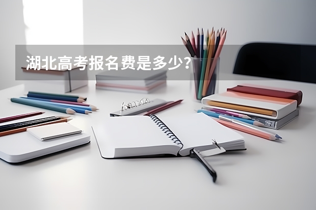 湖北高考报名费是多少?