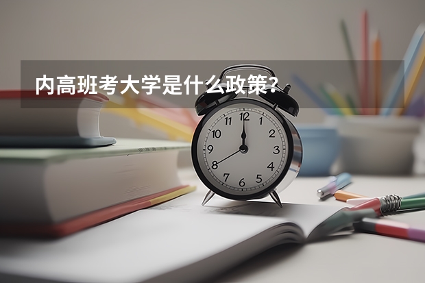 内高班考大学是什么政策?