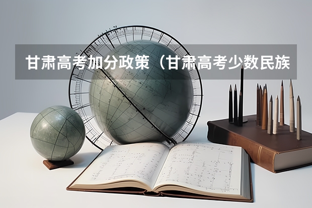甘肃高考加分政策（甘肃高考少数民族加分政策）
