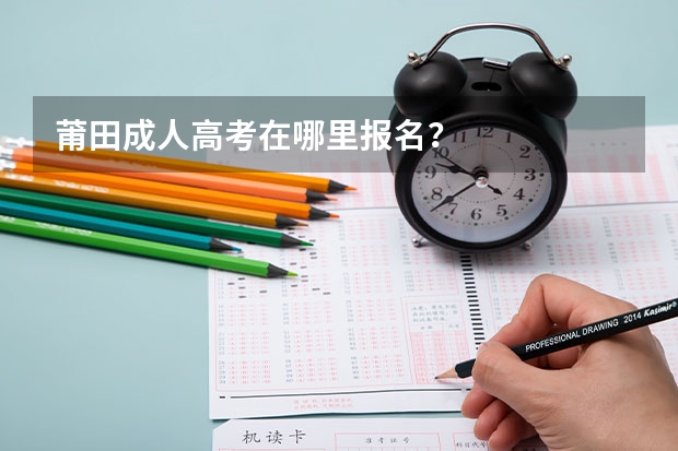 莆田成人高考在哪里报名?