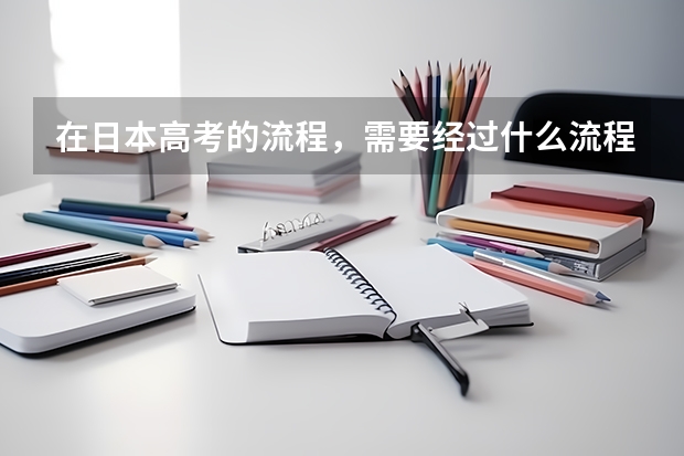 在日本高考的流程,需要经过什么流程