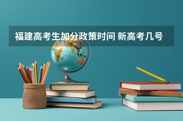 福建高考生加分政策时间 新高考几号考