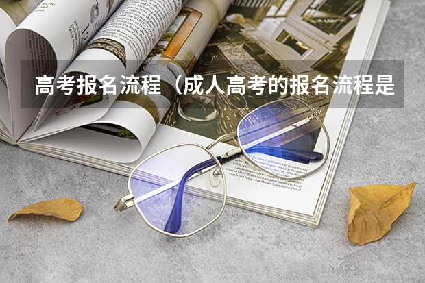 高考报名流程(成人高考的报名流程是)