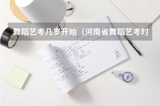舞蹈艺考几岁开始（河南省舞蹈艺考时间）