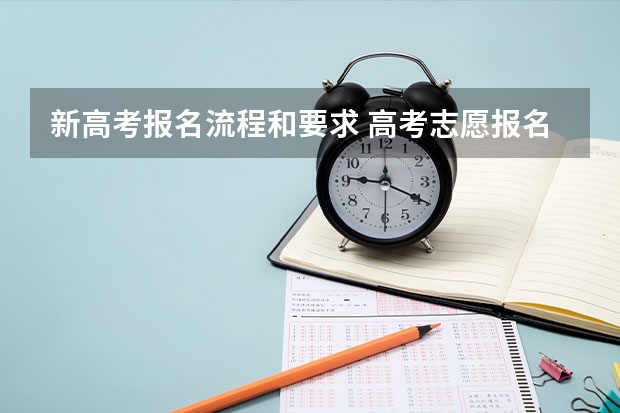 新高考报名流程和要求 高考志愿报名步骤图解