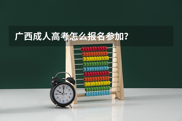 广西成人高考怎么报名参加?
