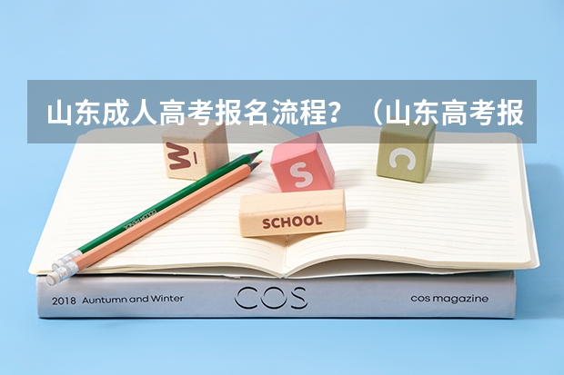 山东成人高考报名流程？（山东高考报名流程）
