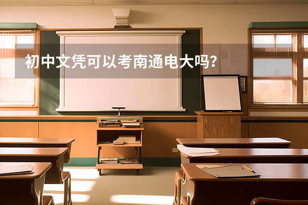 初中文凭可以考南通电大吗?