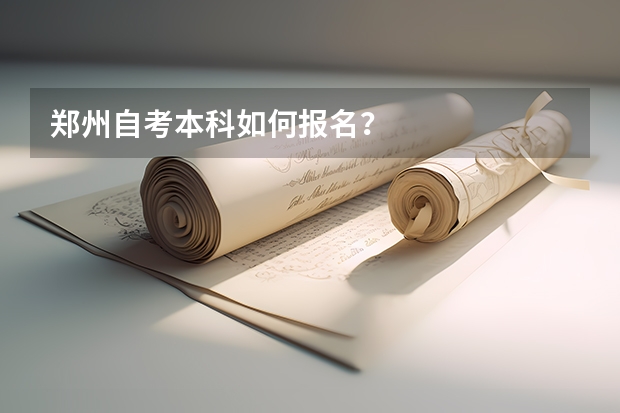 郑州自考本科如何报名?