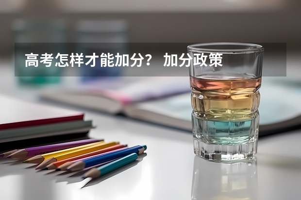 高考怎样才能加分？ 加分政策