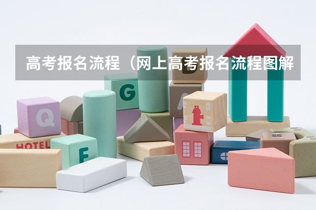 高考报名流程（网上高考报名流程图解）