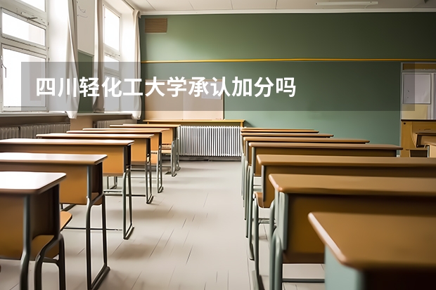 四川轻化工大学承认加分吗