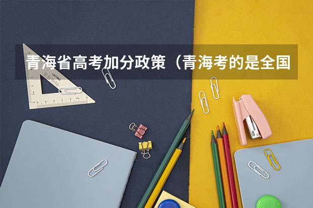 青海省高考加分政策(青海考的是全国几卷)