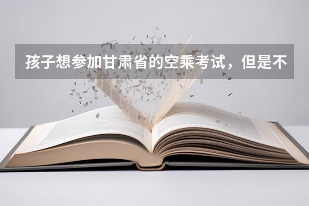 孩子想参加甘肃省的空乘考试,但是不知道学空乘要学多久?兰州空乘艺考培训学校哪家好?