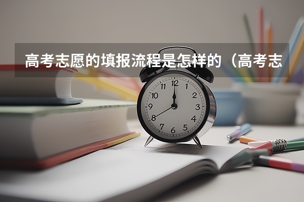 高考志愿的填报流程是怎样的(高考志愿填报的具体操作流程是怎样的)