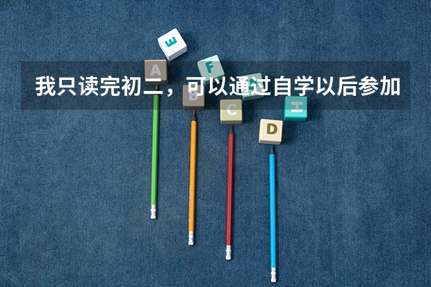 我只读完初二,可以通过自学以后参加高考吗?