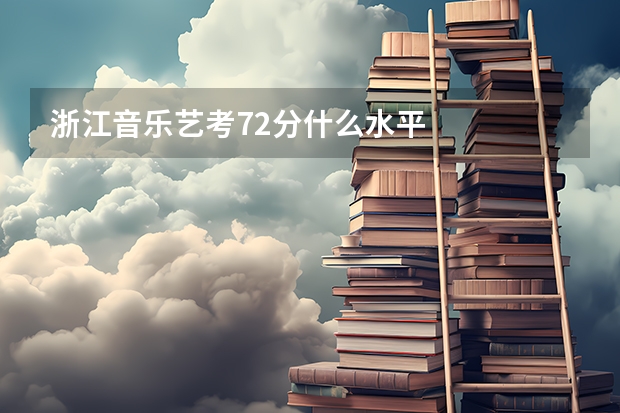 浙江音乐艺考72分什么水平