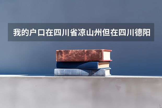我的户口在四川省凉山州但在四川德阳参加高考能否享受加分政策（四川高考贫困生加分政策）