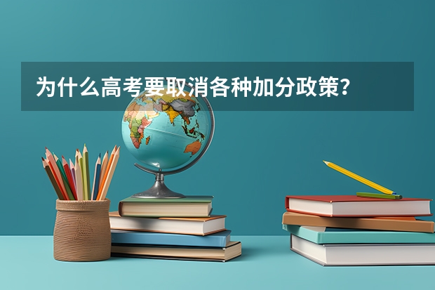 为什么高考要取消各种加分政策?