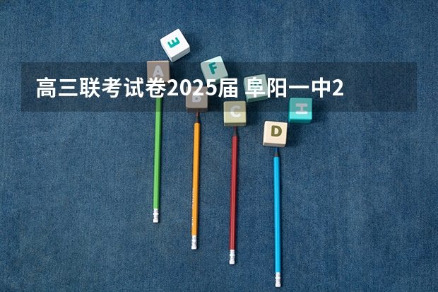 高三联考试卷2025届 阜阳一中2025届新高三年级举行“梦想启航,走进高三”誓师大会