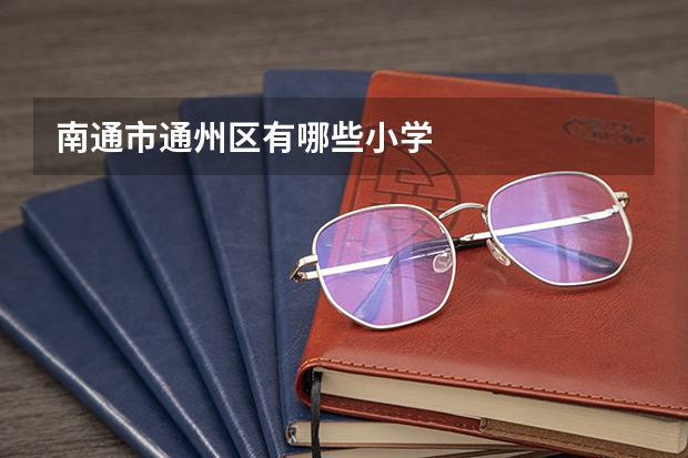 南通市通州区有哪些小学
